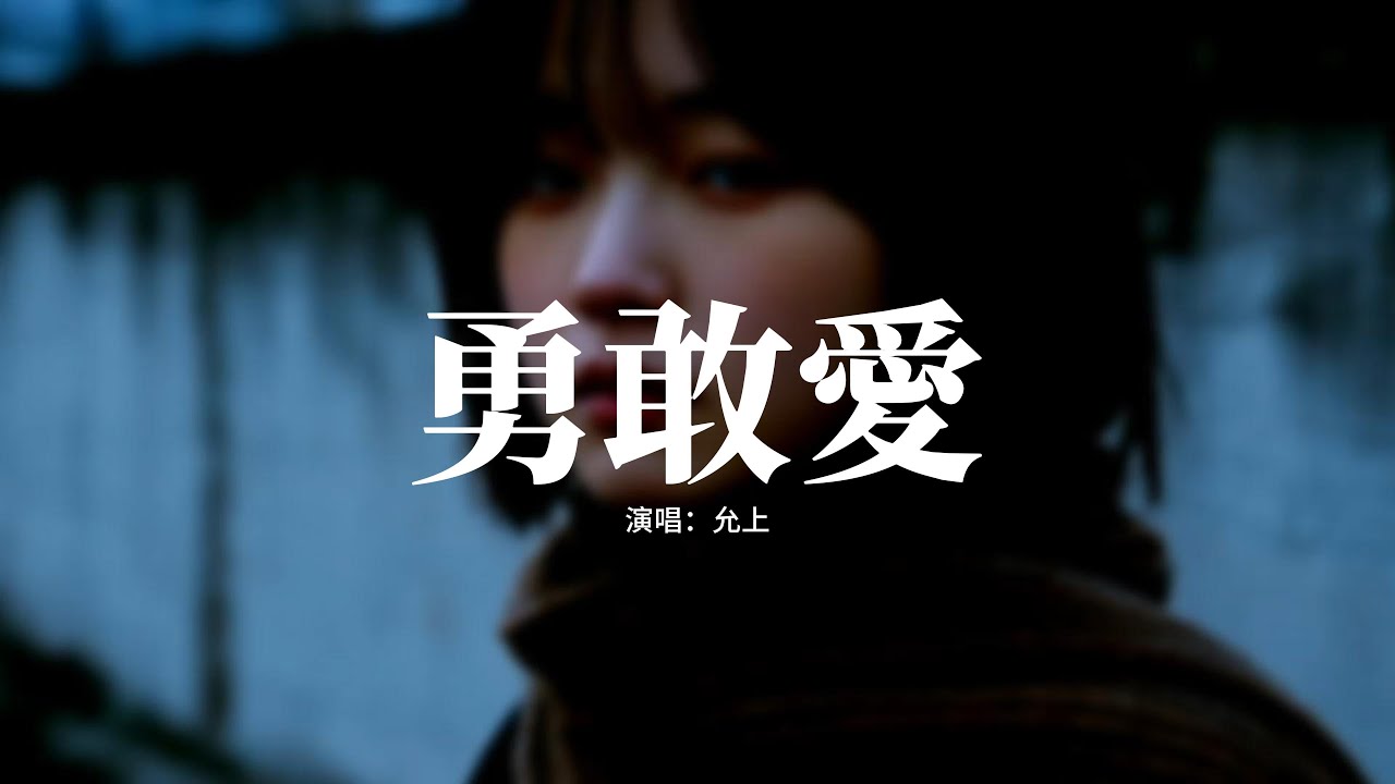 允上 - 勇敢愛 (不知不覺我愛上了他)『一起歡笑一起瘋，越相處越感覺 I LOVE YOU，隨著習慣 想獨佔擁有 有你的快樂，一起歡笑一起瘋。』【動態歌詞MV】