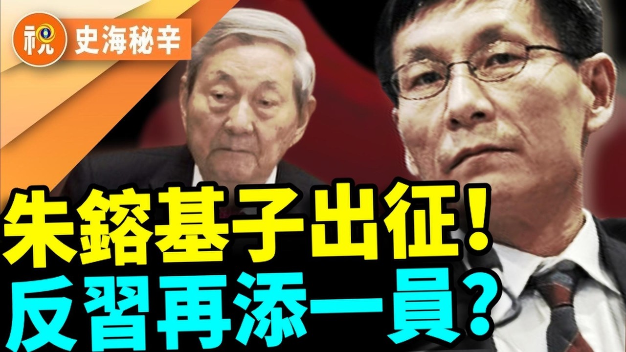 反習男團＋1？朱鎔基病危露面 兒子朱雲來代父出征　清華經管飯局洩露政局風向｜史海秘辛｜希望視界