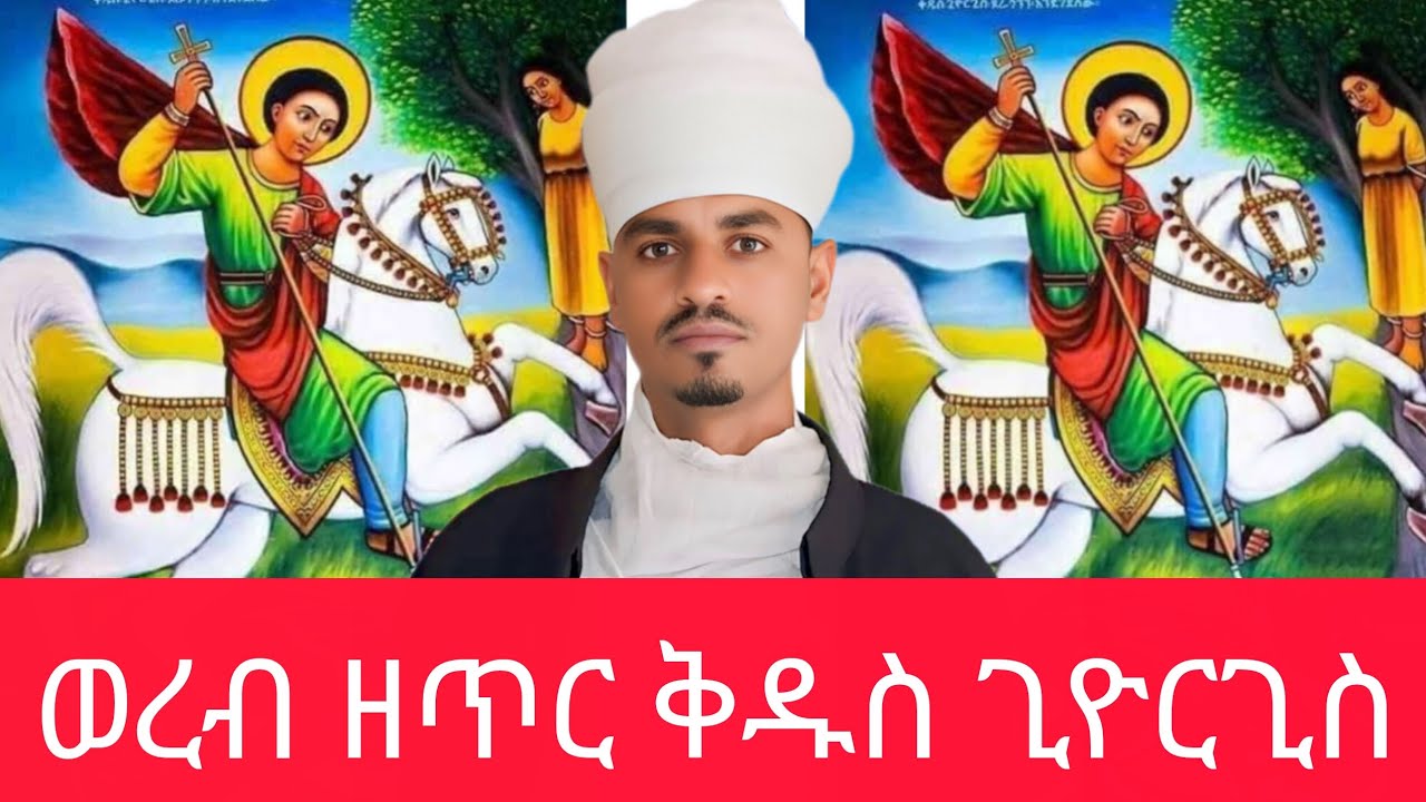 አመ፲፰ለጥር ቅዱስ ጊዮርጊስ ወረብ በመምህር ያሬድ ይበልጣል