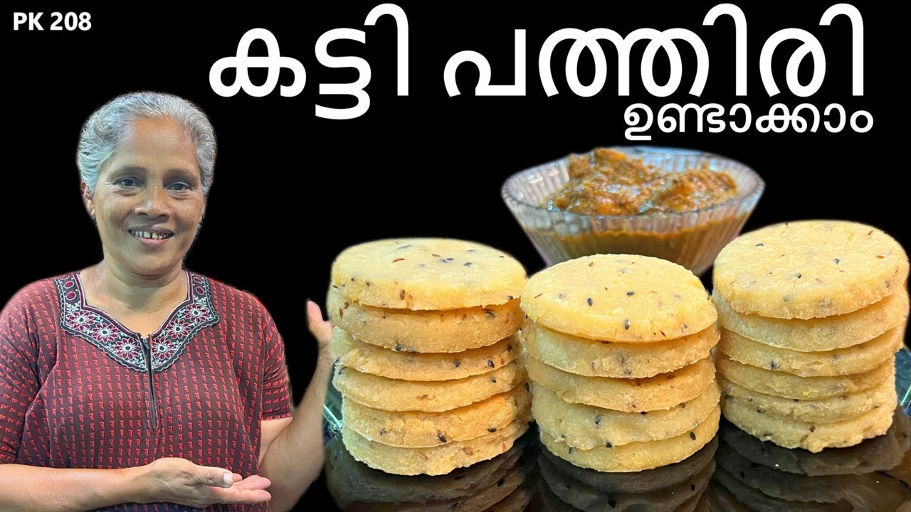കട്ടിപത്തിരി ഇനി വീട്ടിൽ ഉണ്ടാക്കാം | Katti Pathiri Recipe | Malabar Style Katti Pathiri