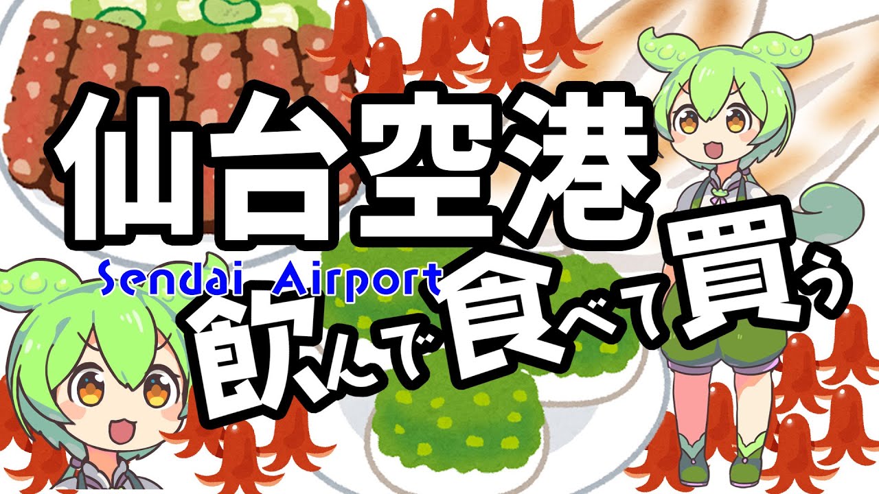 【仙台空港】牛タンとずんだと笹かまに侵略された空港【それしかない】#仙台#空港#お土産#ずんだ#牛タン