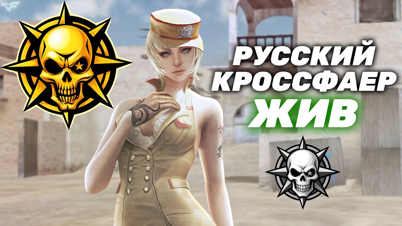 Ру Кроссфаер жив! Стрим Ru Crossfire.