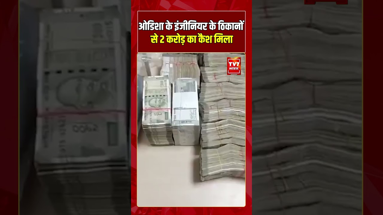 Odisha के इंजीनियर के ठिकानों से 2 करोड़ का कैश मिला | #shorts #tv7bharat #odisha
