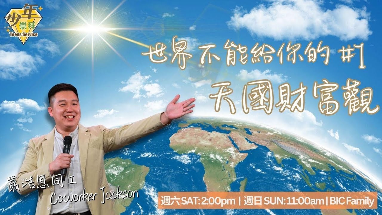 611週日少年崇拜 | 天國財富觀 | 嚴浩恩同工 | 2026.02.08