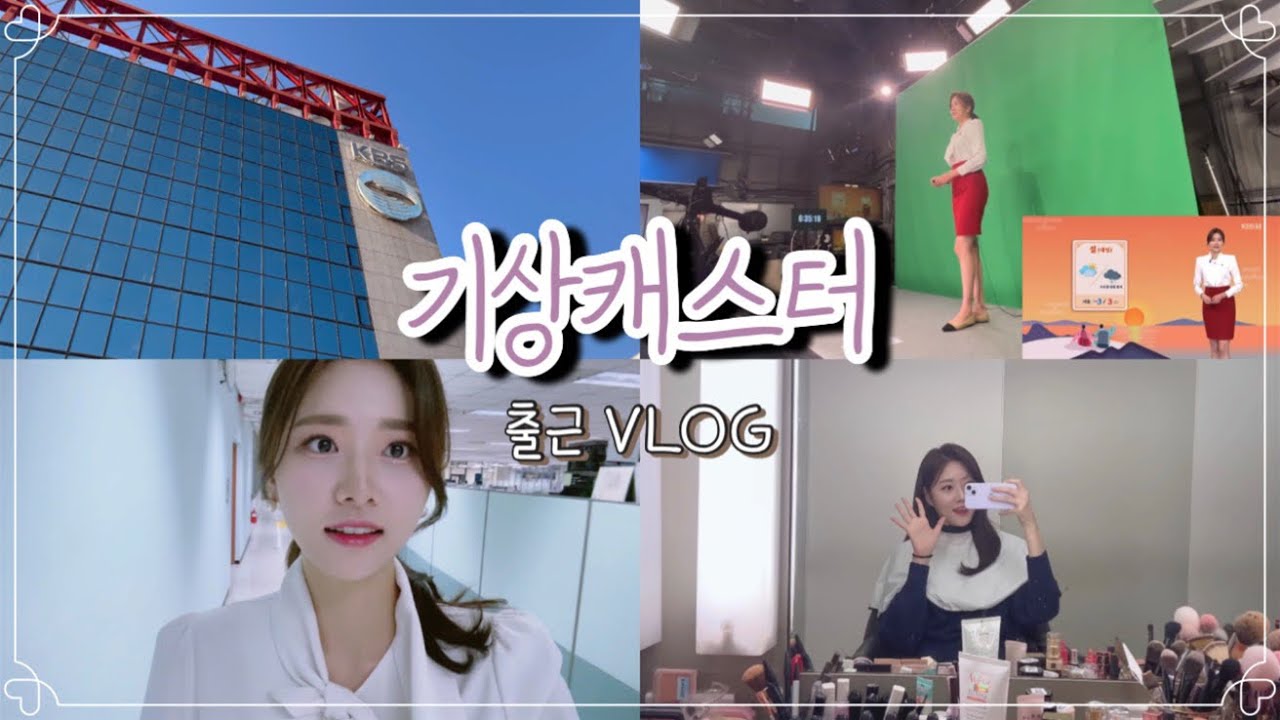 KBS 기상캐스터 출근 브이로그ㅣVlog ☀