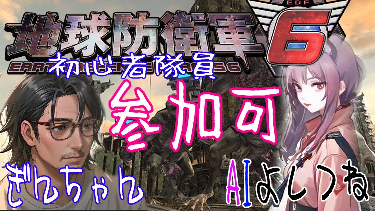 【参加型】 地球防衛軍6 【Steam版】炎舞炊ききたので今からご飯食べますので！！　 初心者AIとおじさん隊員 初めてでも良ければ一緒にどうぞ 88夜目