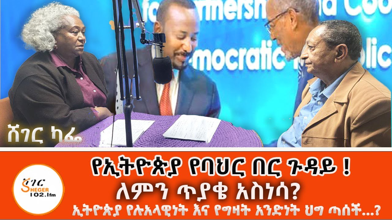 Sheger Cafe አብዱ ዓሊ ሒጅራ እና መዓዛ ብሩ /ኢትዮጵያ የባህር በር ጉዳይ !ለምን ጥያቄ አስነሳ?Abdu Ali Higera With Meaza Birru