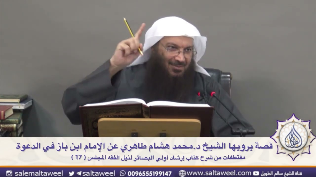 قصة يرويها الشيخ د.محمد هشام طاهري عن الإمام ابن باز في الدعوة