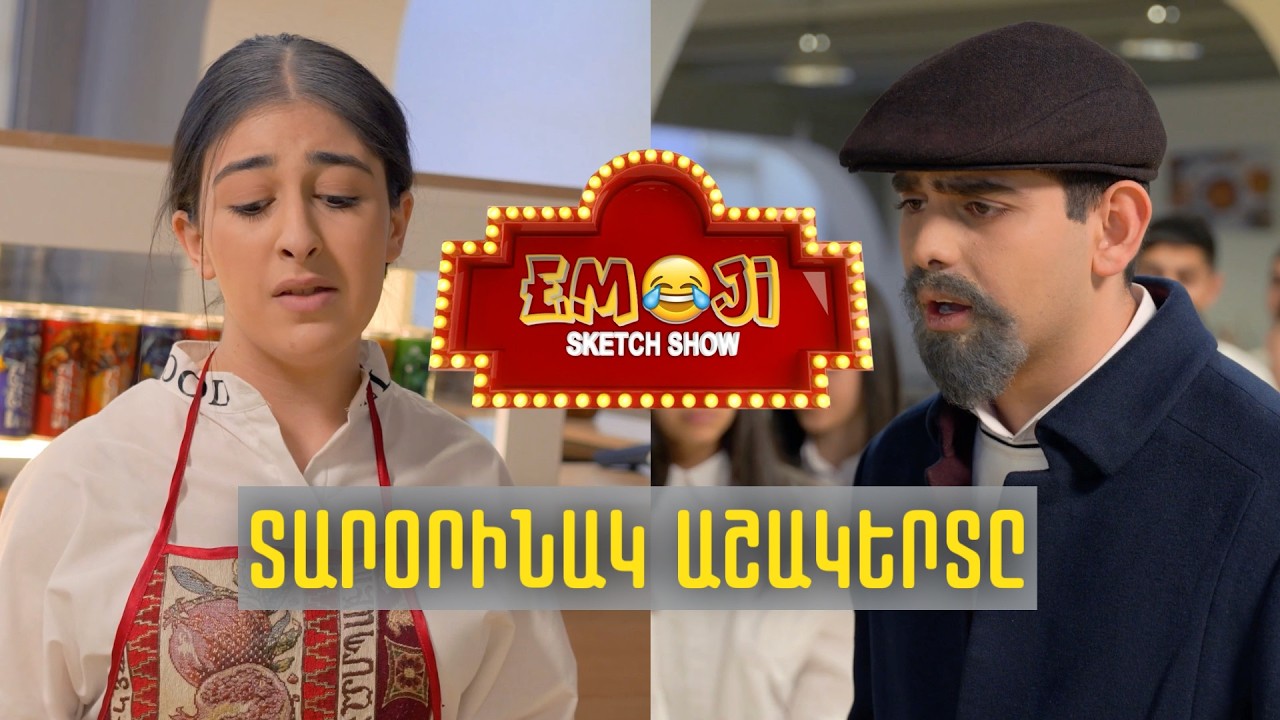 ՏԱՐՕՐԻՆԱԿ ԱՇԱԿԵՐՏԸ - Emoji sketch show