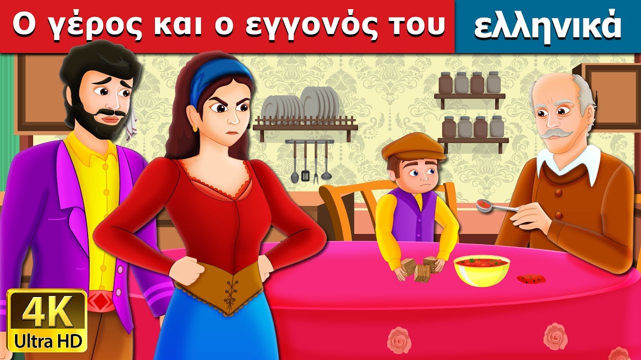 Ο γέρος και ο εγγονός του | The Old Man And His Grandson Story in Greek | ελληνικα παραμυθια