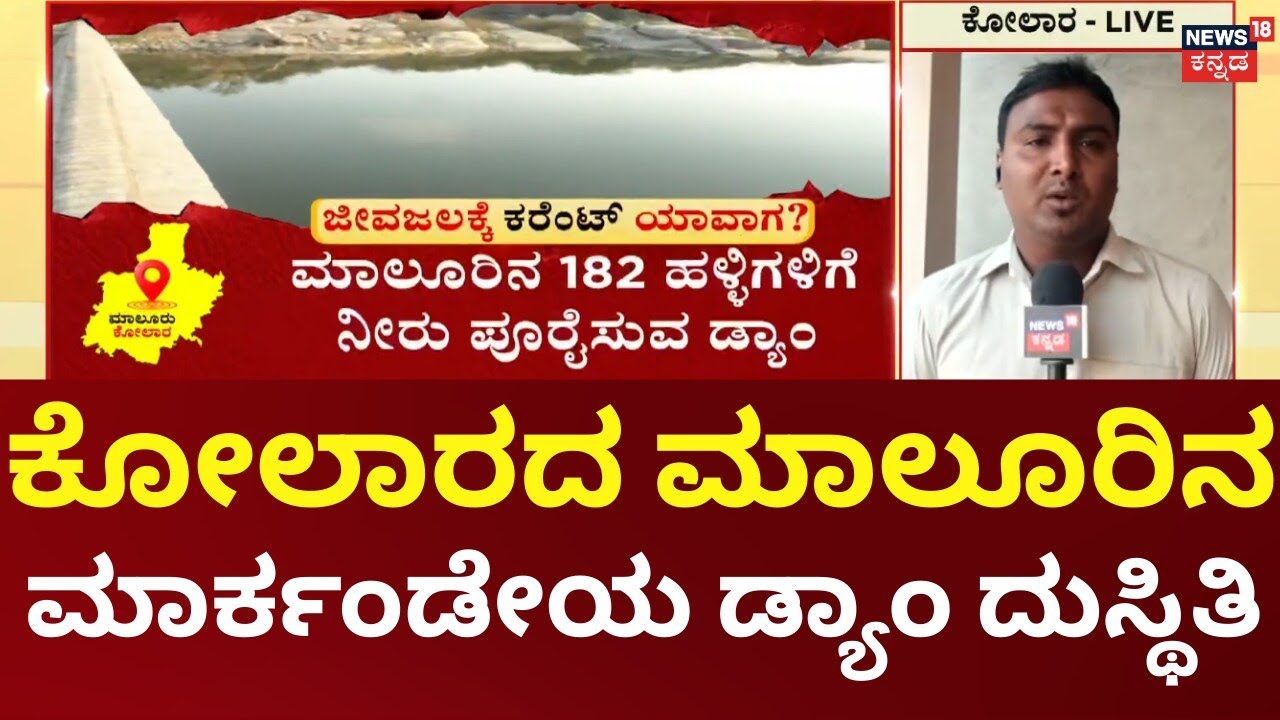 Nammuralli News18 | ₹47 ಕೋಟಿ ವೆಚ್ಚದ ಕಾಮಗಾರಿಗೆ ಗ್ರಹಣ, ಪಂಪ್​ಹೌಸ್​ನಲ್ಲಿ ತುಕ್ಕು ಹಿಡಿದ ಯಂತ್ರ