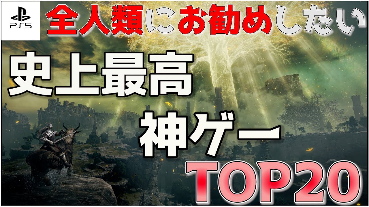 やらなきゃ損！史上最高のオープンワールドTOP20【PS5/PS4】【おすすめゲーム紹介】【2025年版】