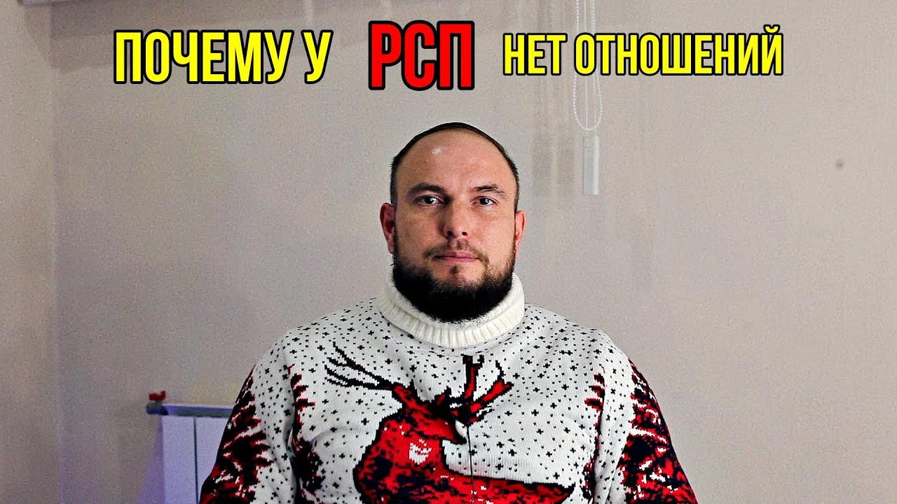 Почему у РСП нет отношений? 