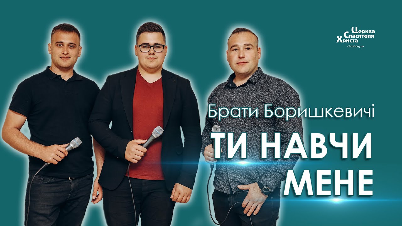 Ти навчи мене, мій Господь, у всім - Брати Боришкевичі