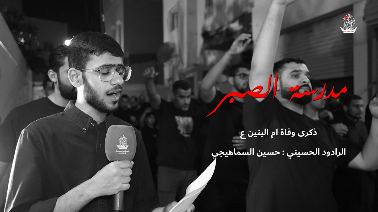 مدرسة الصبر | الرادود حسين السماهيجي | ذكرى وفاة ام البنين ع 1447 هـ | موكب عزاء الدير