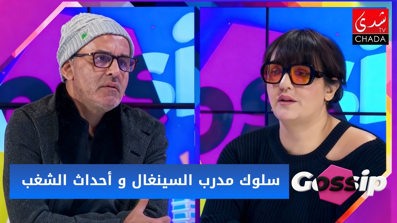 سلوك مدرب السينغال و أحداث الشغب .. واش كانت خطة مدبرة ؟