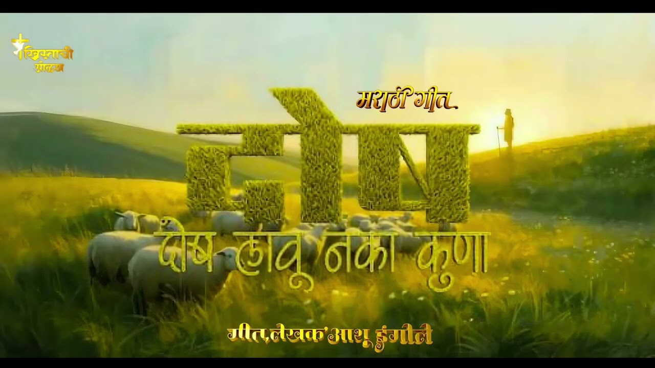 दोष लावू नका कुणा_ New Marathi Christian Worship Song_Brother          Ashu IngOle✝️