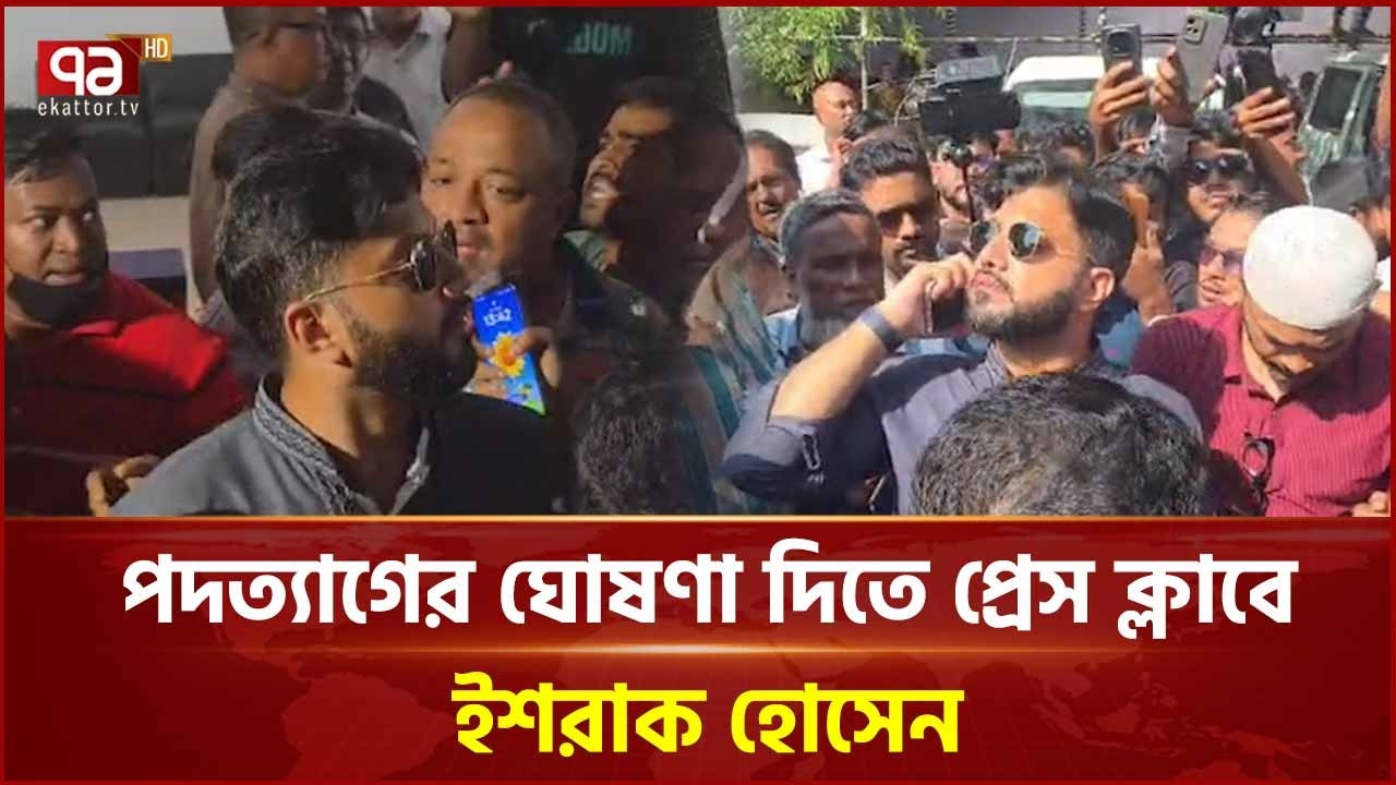 পদত্যাগের ঘোষণা দিতে প্রেস ক্লাবে ইশরাক হোসেন | Resignation Update | Ekattor TV