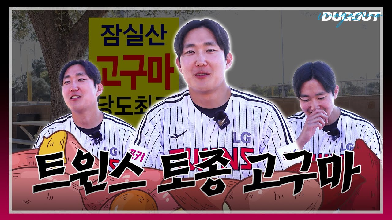 잠실고구마당도최고🍯🍠 | LG 트윈스 손주영 | 더그아웃 매거진
