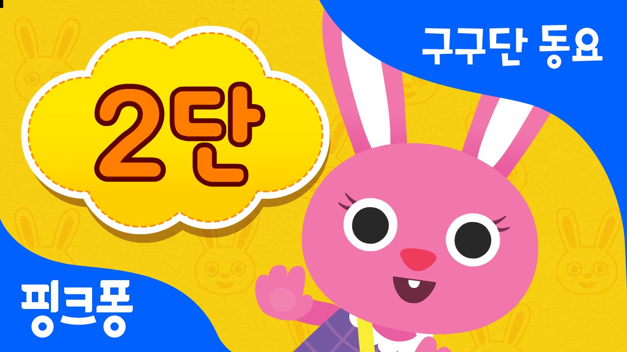 구구단 2단 | 2씩 뛰어 세기 | 구구단 동요 | 핑크퐁! 인기동요