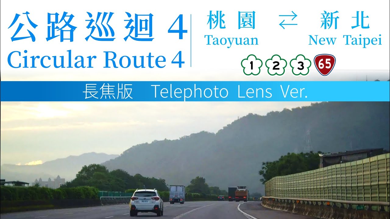Taiwan Circular Route４Telelens Ver.　Taoyuan ⇄ New Taipei　National Freeway 2 – Nat 3 – Prov 65 –Nat 1