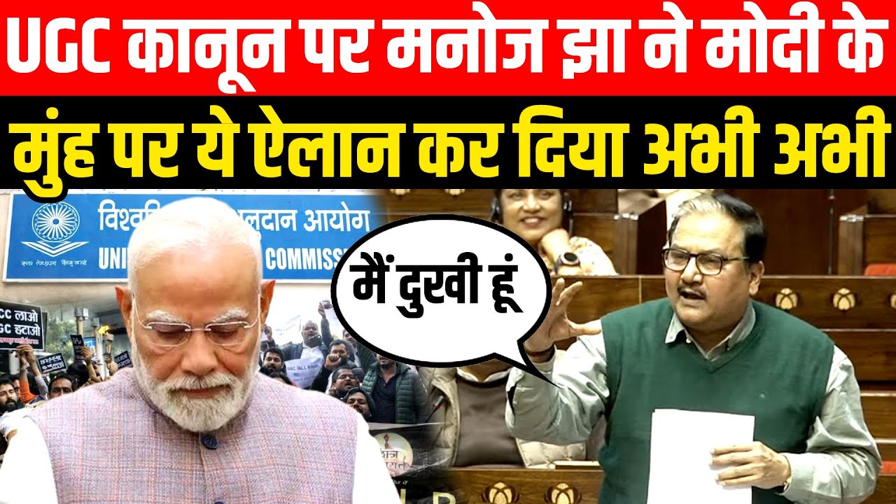 UGC कानून पर Parliament में Manoj jha ने modi के मुंह पर ये ऐलान कर दिया | UGC CONTROVERSY 
