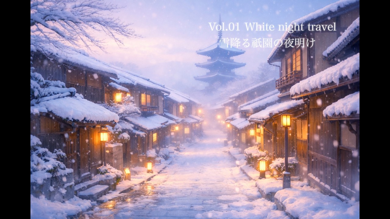 Vol.1 White night travel ー Japan Kyoto 雪降る祇園の夜明け ー