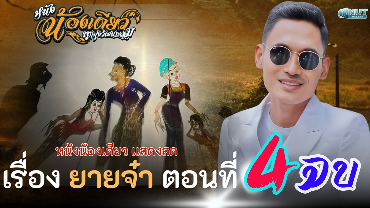 หนังน้องเดียว ลูกทุ่งวัฒนธรรม แสดงสด เรื่อง ยายจ๋า เต็มเรื่อง ตอนจบ