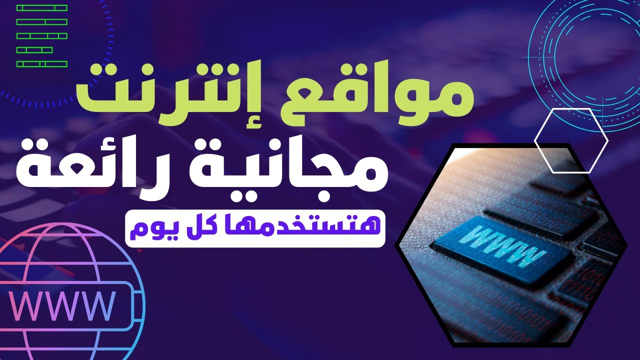مواقع إنترنت مجانية رائعة لو عرفتها هتستخدمها كل يوم