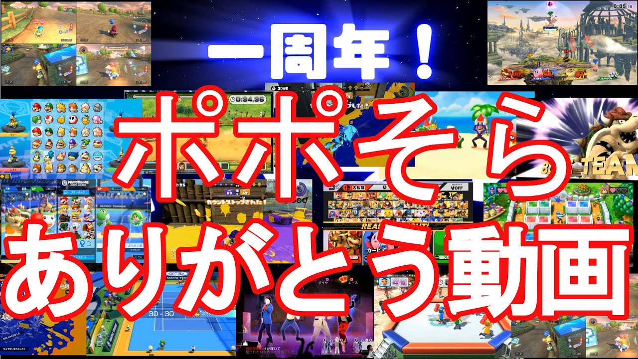 いつも応援ありがとう！ポポそら一周年企画！
