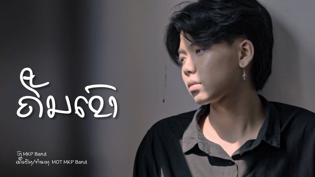 ຄືນເຂົາ ( คืนเขา ) - MKP BAND [ MV OFFICIAL ] Prod. Ped Gt