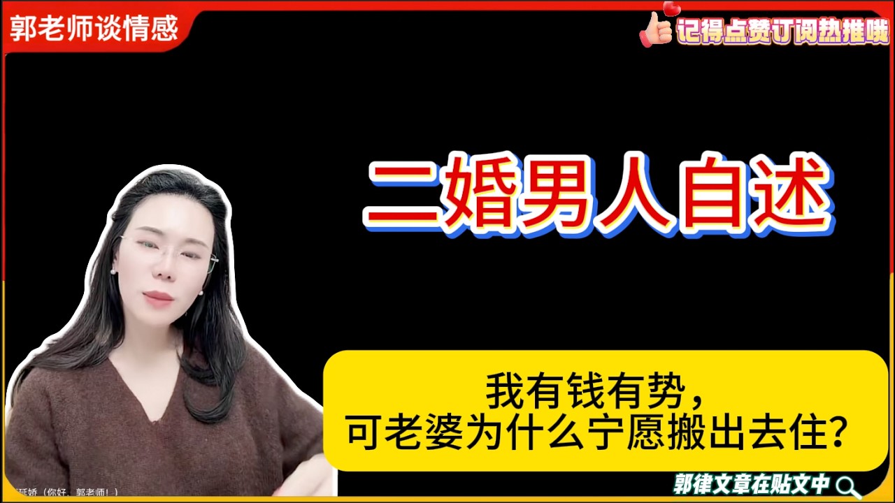 二婚男人自述：我有钱有势，可老婆为什么宁愿搬出去住？郭延娇婚恋咨询