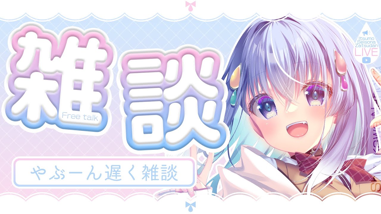 【雑談】やぶ～んおそくにざつだ～ん【雫川なのか/ハコネクト】