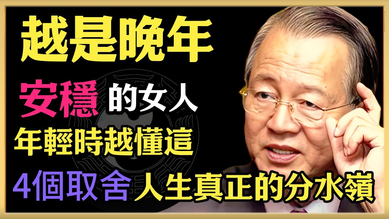 曾仕強：越是晚年安穩的女人，年輕時越懂這4個取舍，人生真正的分水嶺，往往發生在不被註意的選擇上#人生智慧 #命理 #哲學 #曾仕強 #易經 #正能量#人生智慧