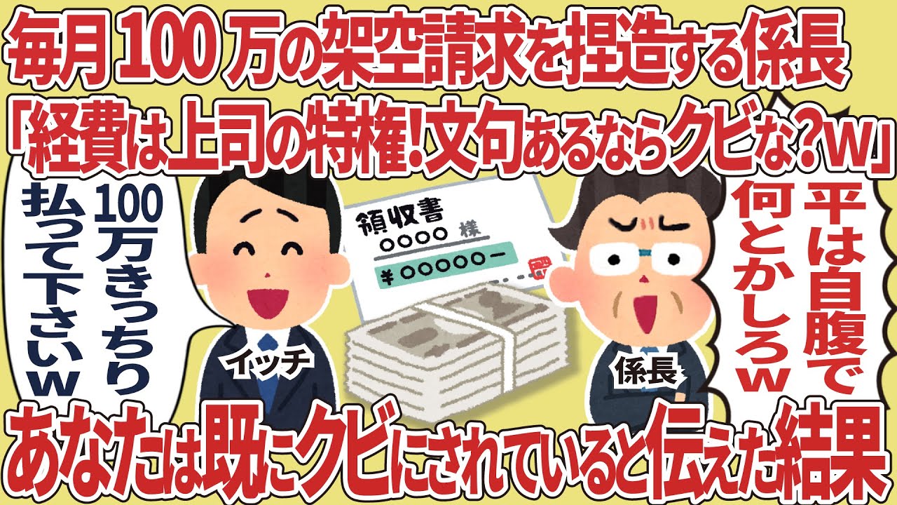 月100万の架空請求を捏造する係長「経費は上司の特権！文句あるならクビな？」→あなたは既にクビにされていると伝えた結果