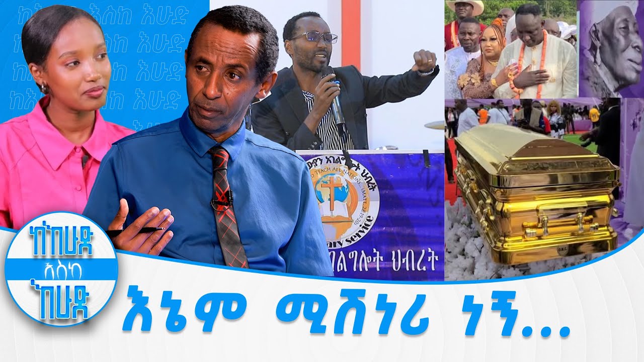 እኔም ሚሽነሪ ነኝ...