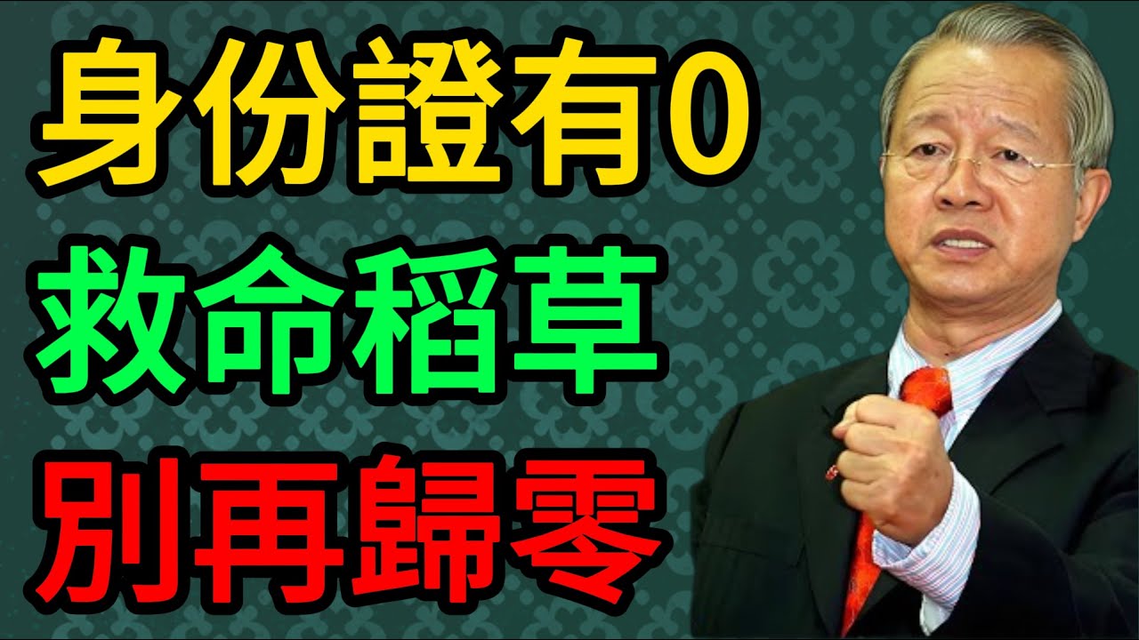 【曾仕強】身份證號碼裡有0的人注意了！曾仕強：這是老天給你的救命稻草，看不懂的人註定一場空。#曾仕強 #易經 #國學 #正能量 #身份證號碼 #數字能量 #命運 #智慧 #人生導師 #無極之道