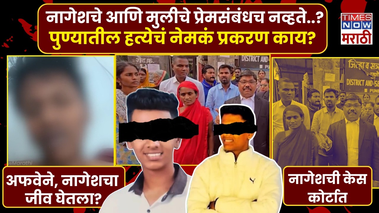 Pune Nagesh Jadhav Murder Case : नागेशचे आणि मुलीचे प्रेमसंबंधच नव्हते..?हत्येचं नेमकं प्रकरण काय?