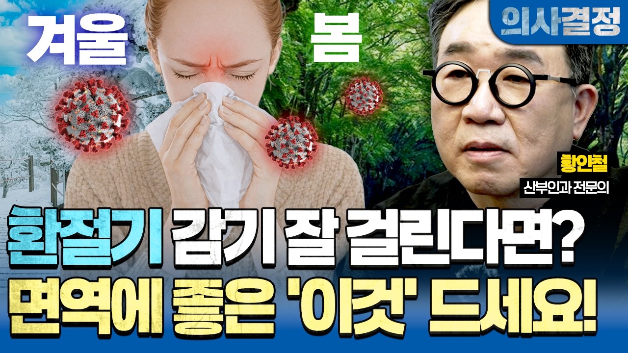 🚨환절기에 유독 감기가 잘 걸린다면? 면역력 약한 사람들을 수없이 봐온 황인철 과장이 전하는 면역력의 모든 것 [의사결정 ep.120 Full Ver.]🚨
