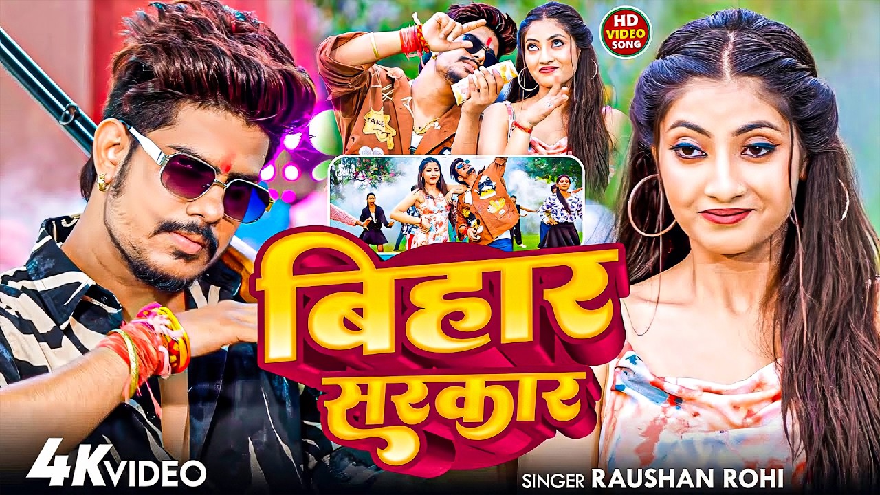 #Raushan Rohi | रंगदारी विडियो गाना | #Shristi Bharti | बिहार सरकार | Bihar Sarkar | Rangdari Song |
