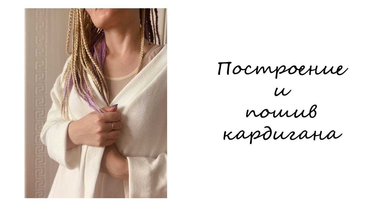 Построение и пошив кардигана