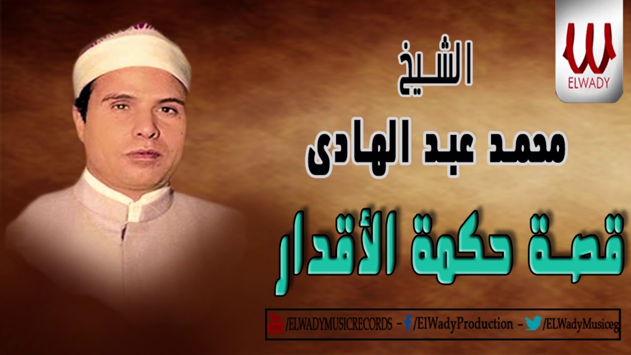 Mohamed AbdElhade -  Kest 7kmt El Akdar / الشيخ محمد عبدالهادي - قصة حكمة الاقدار