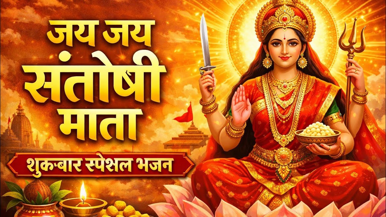 भक्तों के दुःख हरने वाली जय जय संतोषी माता। Bhskto ke dukh harne wali Jay jay santoshi mata
