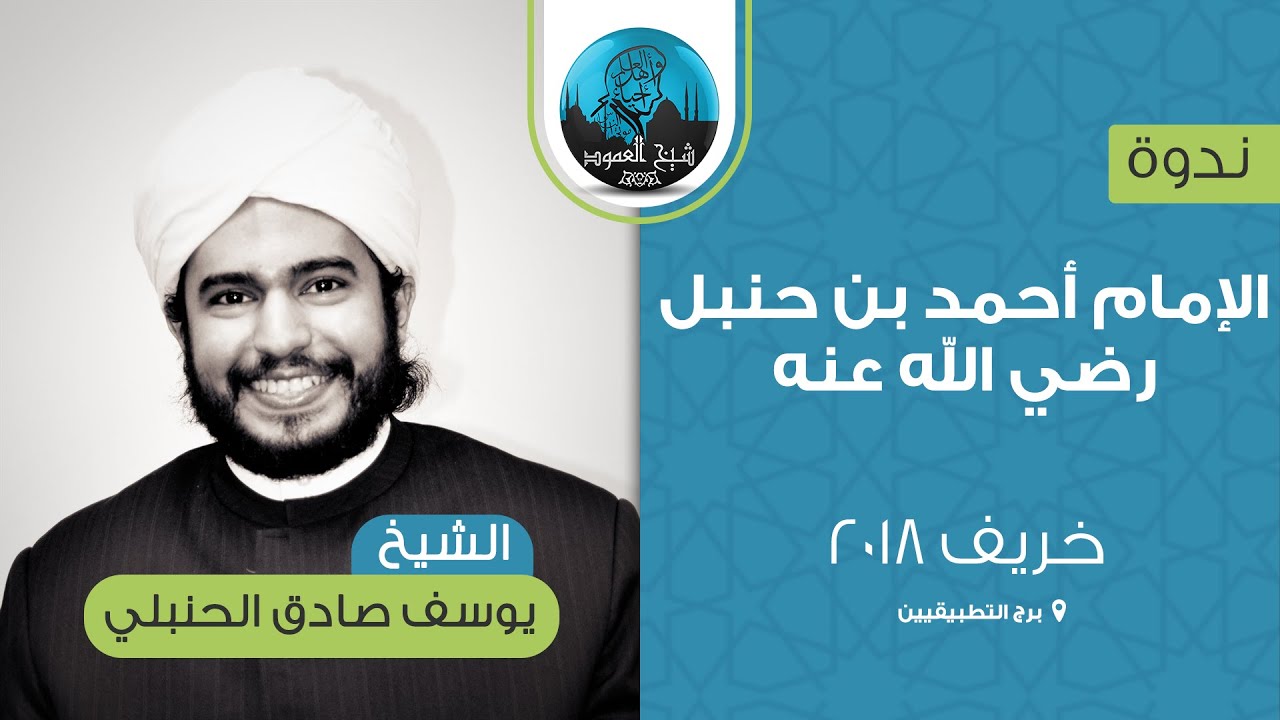 ندوة الإمام أحمد بن حنبل رضي الله عنه | الشيخ يوسف صادق الحنبلي | خريف 2018