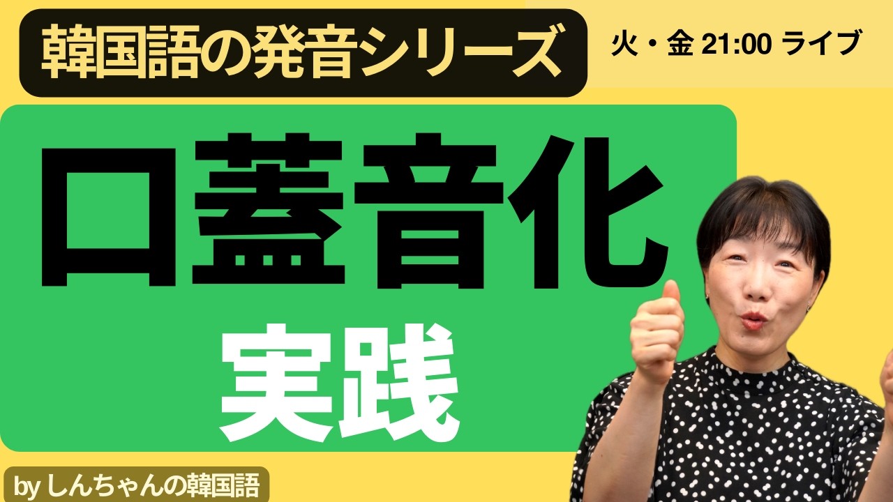 【一般公開ライブ】口蓋音化について