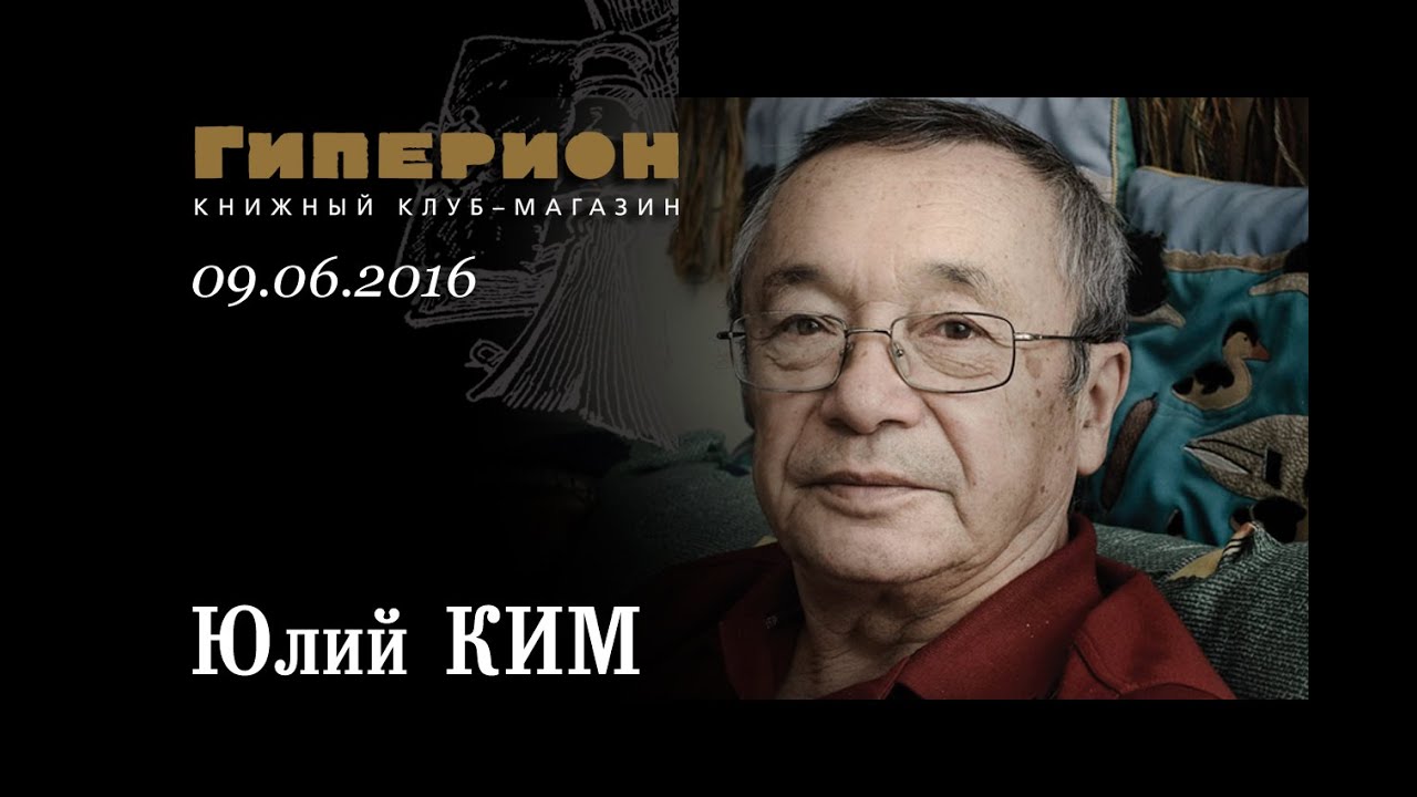 Юлий Ким. 