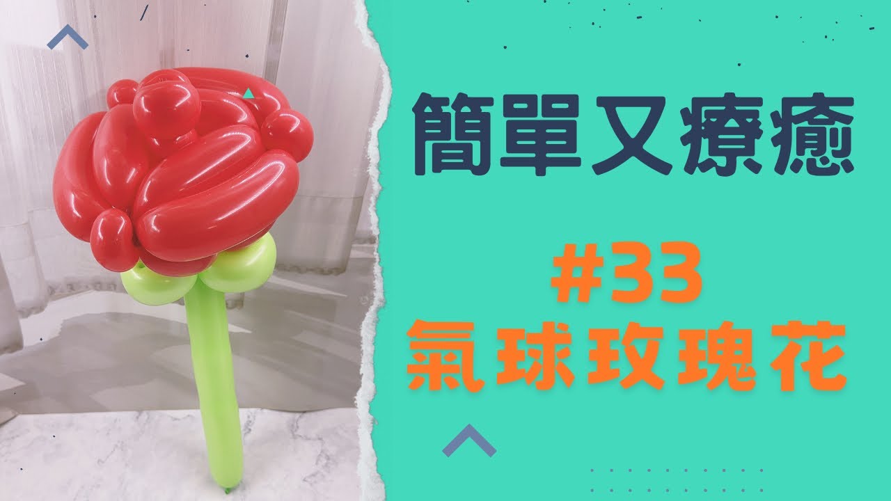 氣球教學#33 balloon teaching 氣球玫瑰花  Balloon Rose
