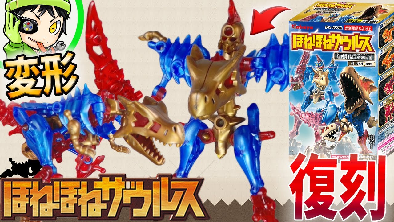 復刻されて黄金に！『ほねほねザウルス 第37弾 ~ 超変身!剣王竜爆誕編~ 』を全種レビュー！