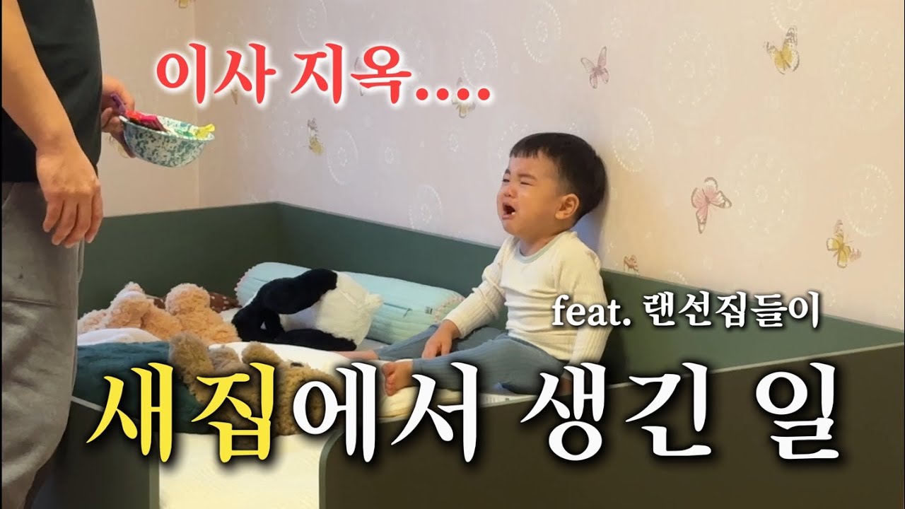🏠이사했어요!✨랜선집들이, 새 유치원 어린이집 적응기, 아이들 방 꾸미기🧸, 100일 아기 놀아주기💛