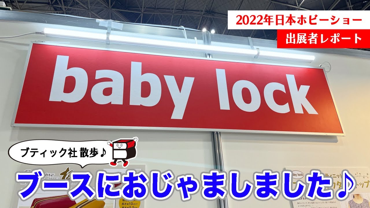 ベビーロックさん【２０２２日本ホビーショー】で見つけた素敵なモノたちをご紹介！